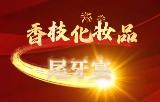 广州香枝化妆品智造中心市场及管理总结：智造革新·绿动未来